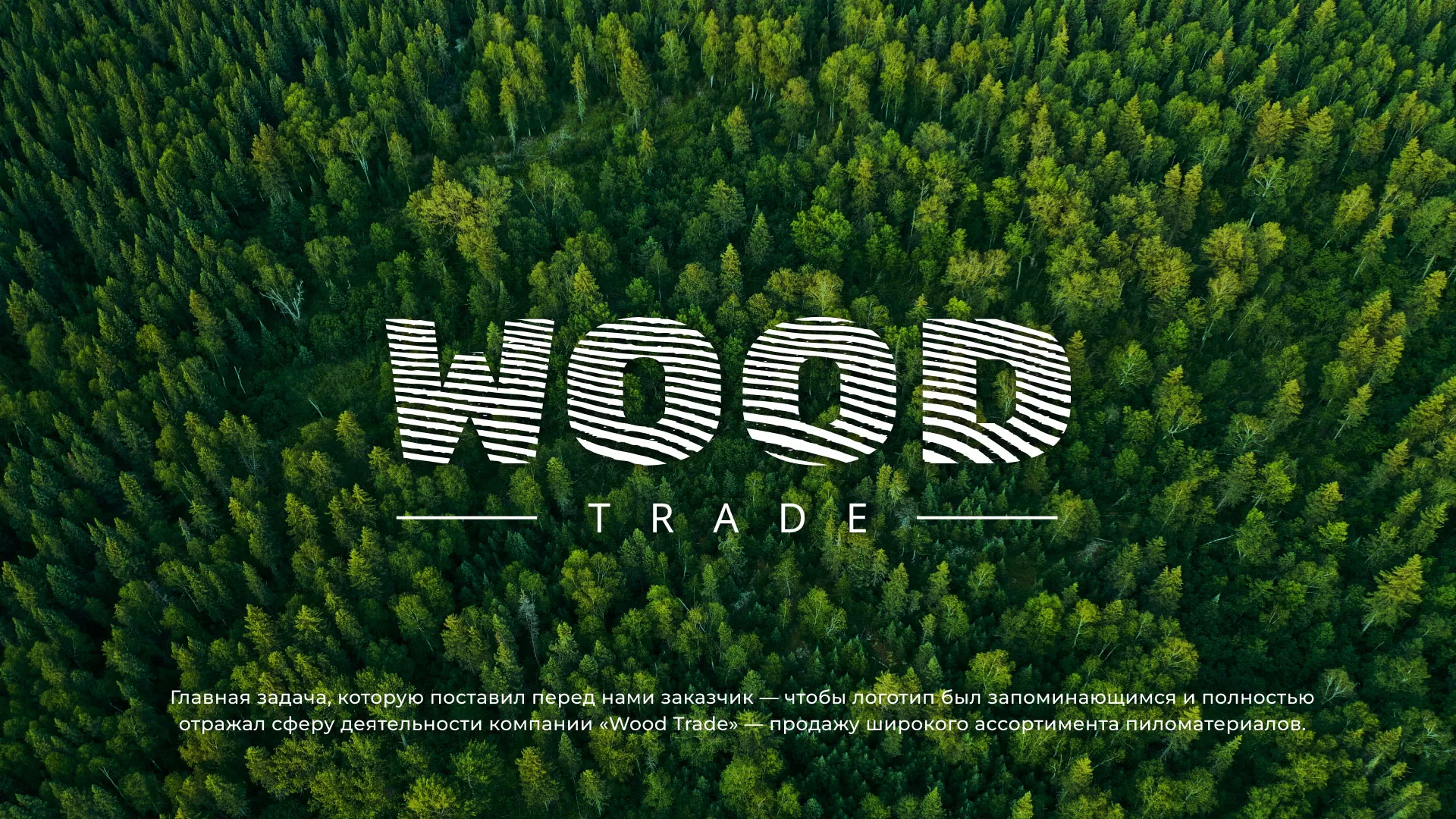 Разработка логотипа в Черкесске для компании «Wood Trade»